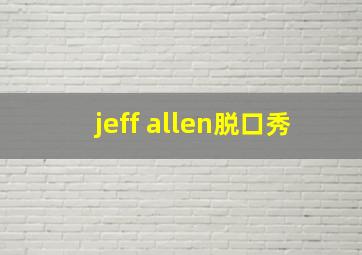 jeff allen脱口秀